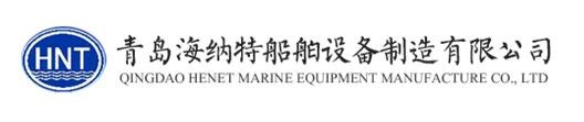 青島海納特船舶設(shè)備制造有限公司