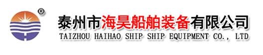 泰州市海昊船舶裝備有限公司