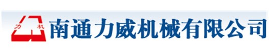 南通力威機(jī)械有限公司